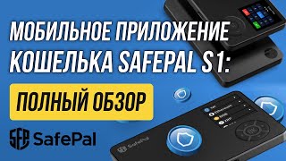 Мобильное приложение кошелька Safepal S1: подробный обзор.