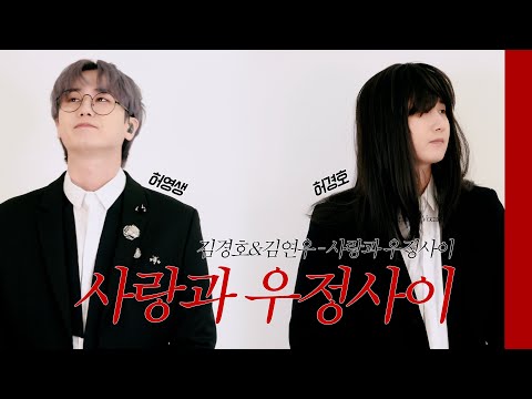 채널영생 |  김경호, 김연우 - 사랑과 우정사이 Vocal Cover thumbnail