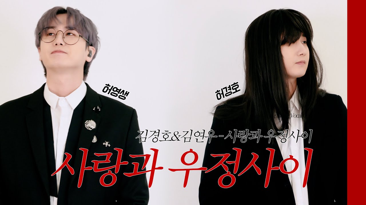 채널영생 |  김경호, 김연우 - 사랑과 우정사이 Vocal Cover