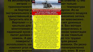 Двигатель заглох на 12 км! Как пилот посадил мертвый вертолет и обманул гравитацию.