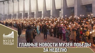 Главные Новости Музея Победы За Неделю