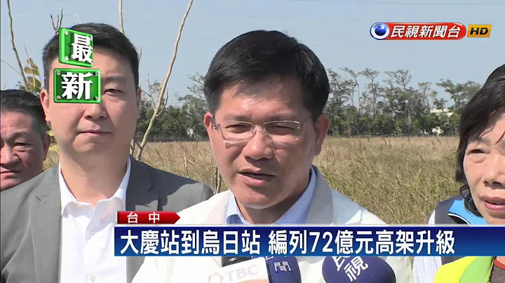 大慶站到烏日站 編列72億元高架升級－民視新聞 - 天天要聞