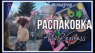 Распаковка AliExpress. 17 товаров. Для дома, для семьи.  #UNBOXING