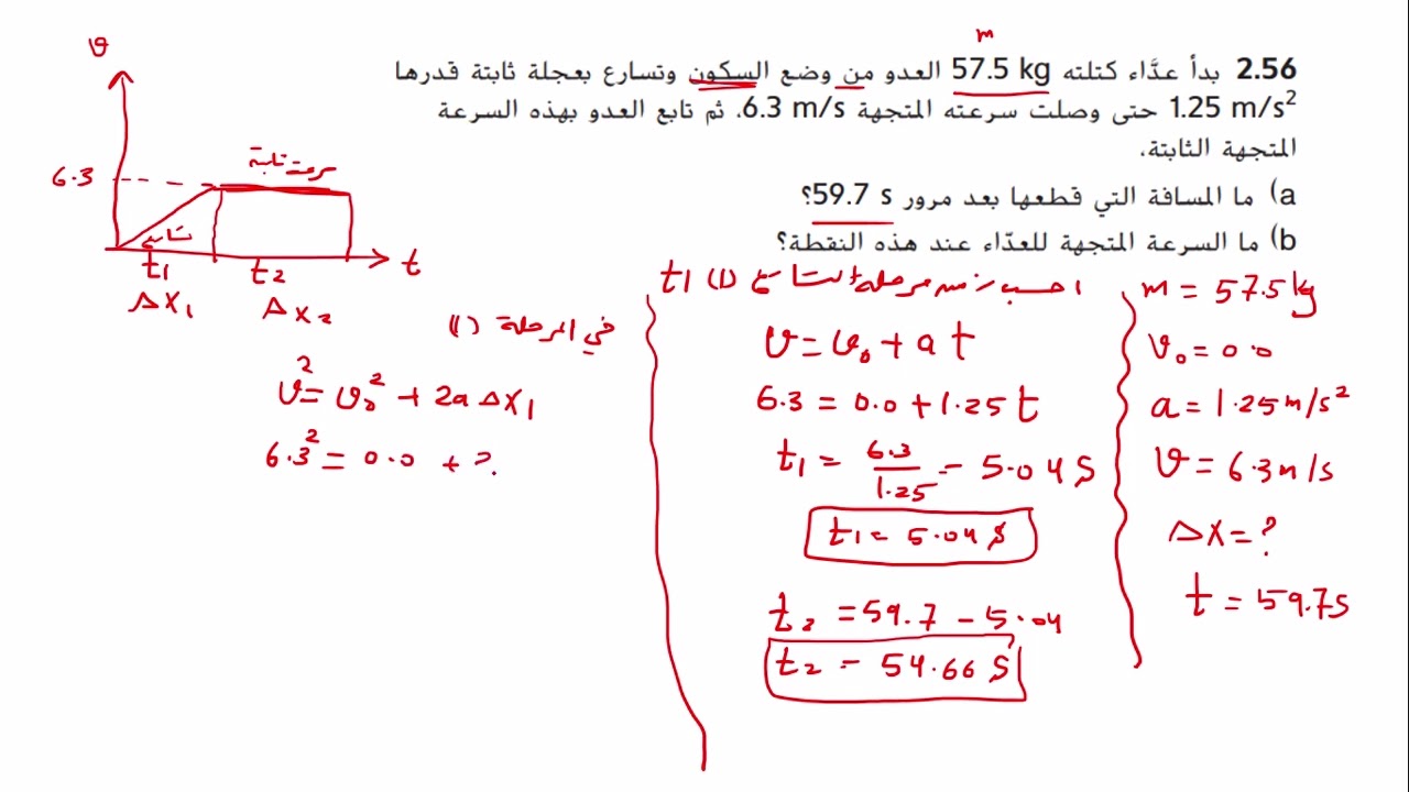 حل سؤال  56 من تمارين القسم 7- 2 الحركة بعجلة تسارع ثابتة صفحة 63 فيزياء 11 متقدم فصل أول