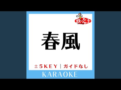 春風 (原曲歌手:Rihwa)