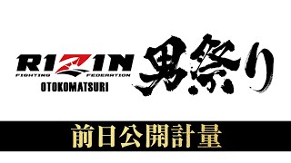 【ABEMA同時生中継】RIZIN男祭り 前日公開計量｜5.4 #RIZIN男祭り はABEMA PPVで全試合完全生中継！