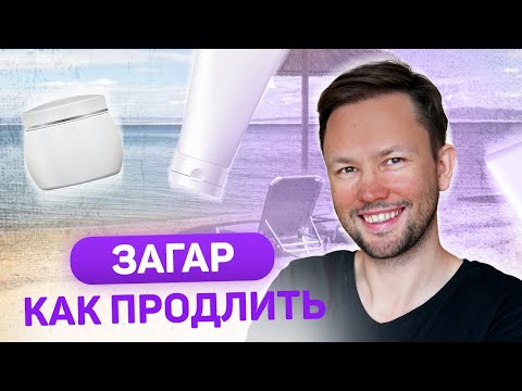 Видео: Как сохранить загар после лета?