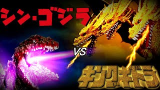 【Stop motion】シン・ゴジラvsキングギドラ ～Shin・Godzilla vs King Ghidorah～【コマ撮り】