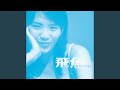 Miniature de la vidéo de la chanson 飛魚（The Voice Remix）