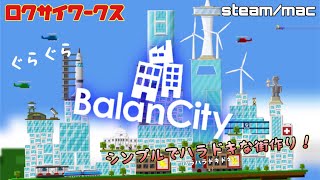 【BalanCity】短時間で遊べる【街作り】ゲーム！(steam/mac) screenshot 3