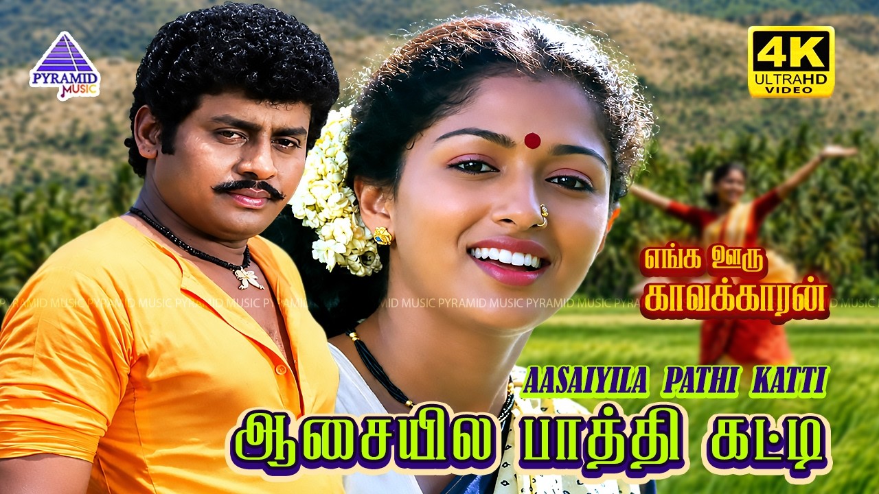 Timeli Move Song Aasayila Pathi Katti 4K Video Song | Enga Ooru Kavakkaran Movie Songs ...