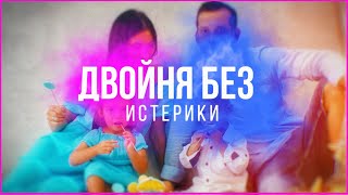 ДВОЙНЯ БЕЗ ИСТЕРИКИ