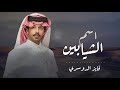 فايز الدوسري اسم الشيابين 2025 حصريا 