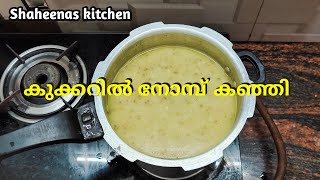 നോമ്പ് കഞ്ഞി തയ്യാറാക്കാം | Ramadan Special Nombu Kanji | Ramadan Special Recipe| Shaheenas kitchen