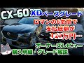 【CX-60】XDベースグレードの魅力：オーナーズレビューと購入明細公開！これはとんでもない変態仕様！