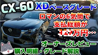 【CX-60】XDベースグレードの魅力：オーナーズレビューと購入明細公開！これはとんでもない変態仕様！