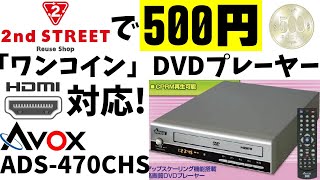 【HDMI対応】セカストで500円のDVDプレーヤーの実力は如何に!【AVOX ADS-470CHS】