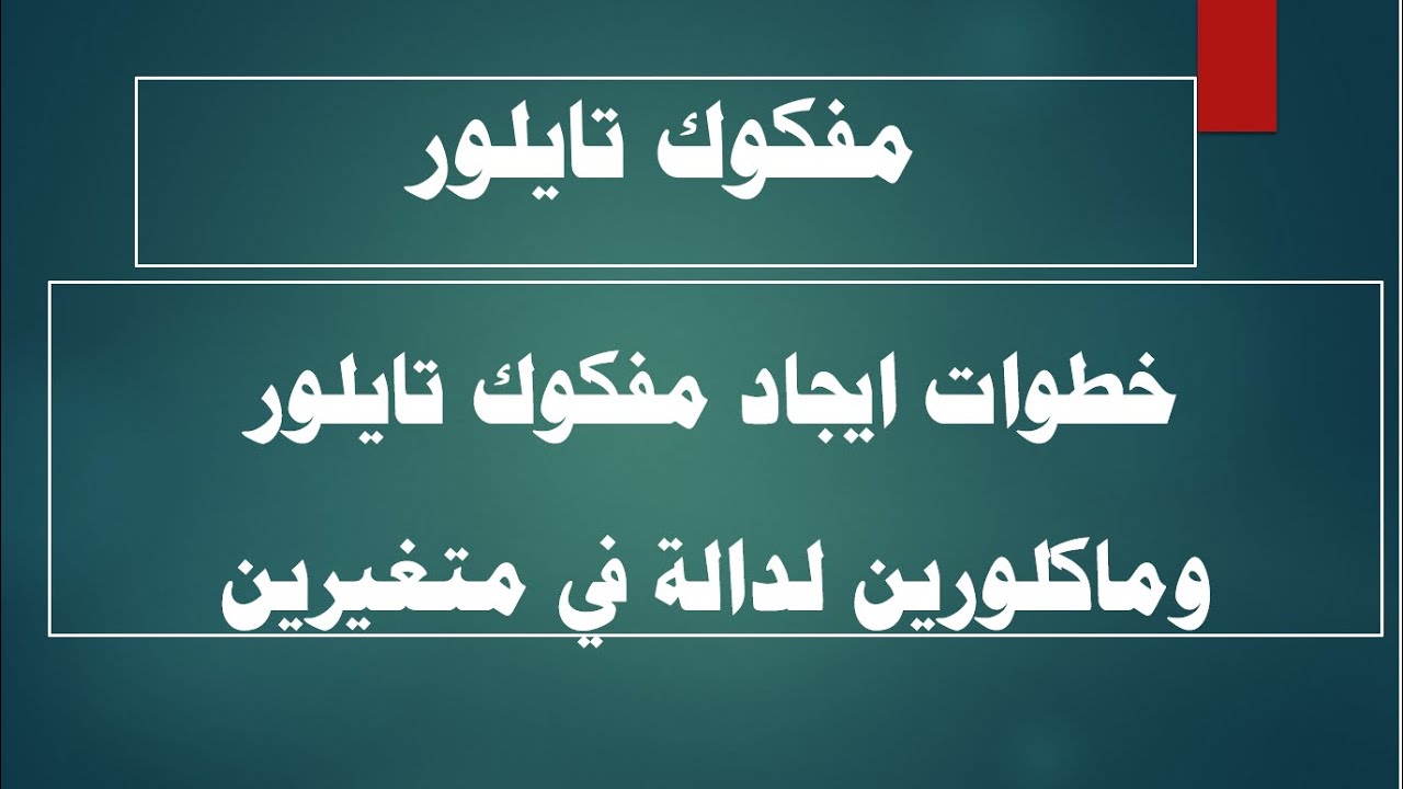 حصريا خطوات ايجاد مفكوك تايلور وماكلورين لدالة  في متغيرين