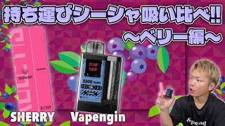 【Vapengin×SHERRY】大人気の持ち運びシーシャを比べてみた ～ベリー編～