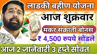 Ladki bahin yojana new update today | Ladki bahini yojana | मकर संक्रांति बोनस  ₹4500 🎉💸🎁 Ladki bani