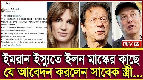 ইমরান ইস্যুতে ইলন মাস্কের কাছে যে আবেদন করলেন সাবেক স্ত্রী | Fov Tv | 2025