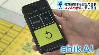 視覚障害者を支援…スマホ音声で駅構内を誘導　東京メトロ5駅で開始