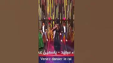 ياسمين عماري تلهب مسرح غني جزايري وتمتع الجمهور مع اسراء سعيدي أداء خرافي 