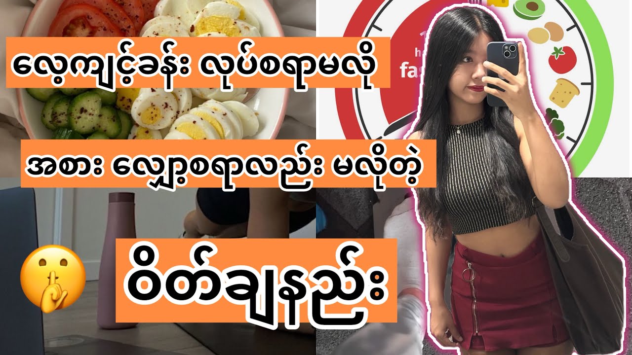 ဝိတ်ချမယ် 🤫🍱 #medicalstudent #ဝိတ်ချနည်း#myanmar#weightloss