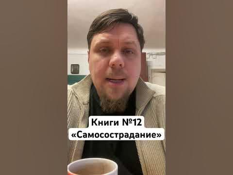 Книга №12 «Самосострадание» Кристин Нефф #100книг - YouTube