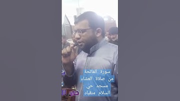 سورة الفاتحة من صلاة العشاء مسجد حي السلام بمنقباد