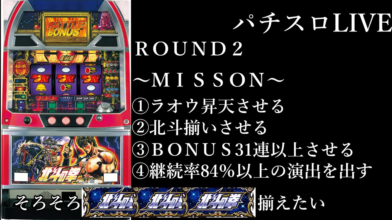 パチスロ配信】初代パチスロ北斗の拳（PS2）そろそろ北斗揃いして愛を