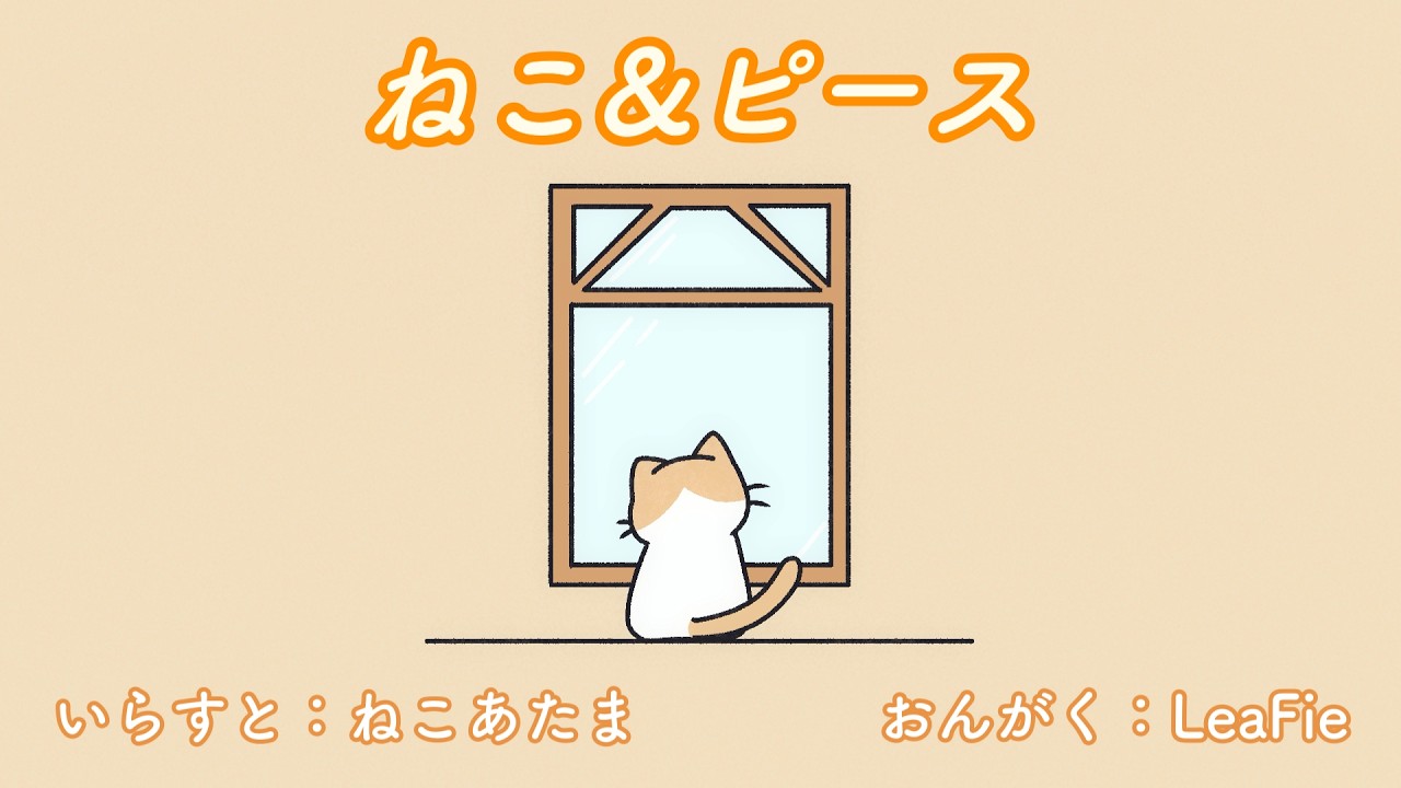 【初音ミク】ねこ&ピース 〜Cats&Peace〜