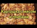 Картошка с мясом и грибами в духовке (свинина и шампиньоны)