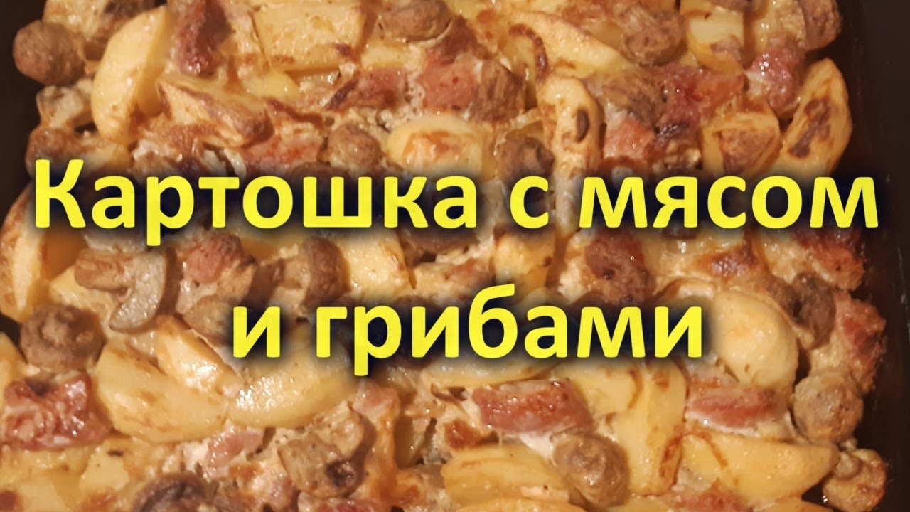 запеченное мясо с грибами
