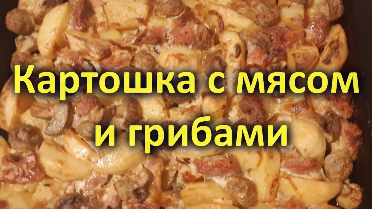 Картошка с мясом и грибами в духовке (свинина и шампиньоны)