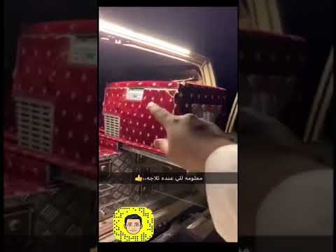 نصيحه للي عنده ثلاجه بالسياره