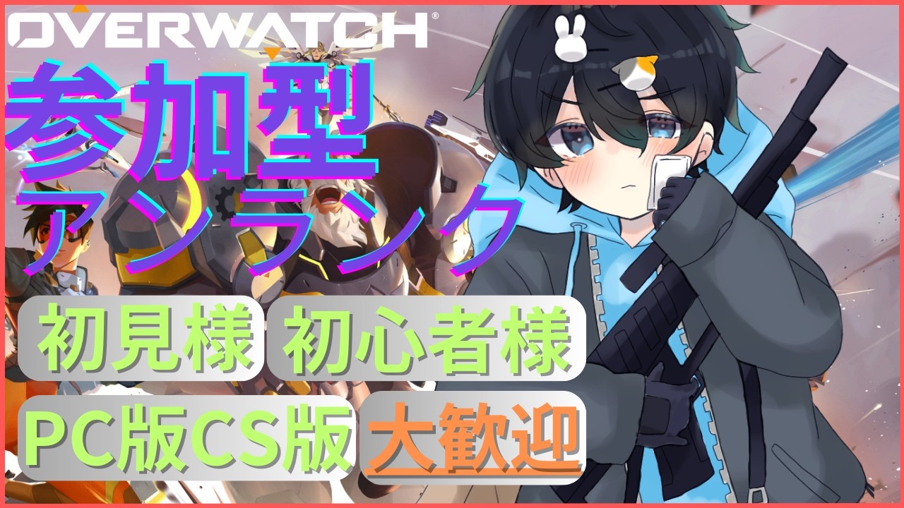 【#ow/参加型】初見さん、初心者、別プラットフォーム大歓迎!気軽に遊んでください♪