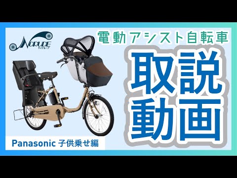 電動アシスト自転車の取り扱いについて「Panasonic_子供乗せ編」 - YouTube