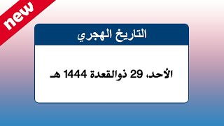 كيفية إضافة التاريخ الهجري لموقعك How to add Hijri calendar to your website screenshot 1