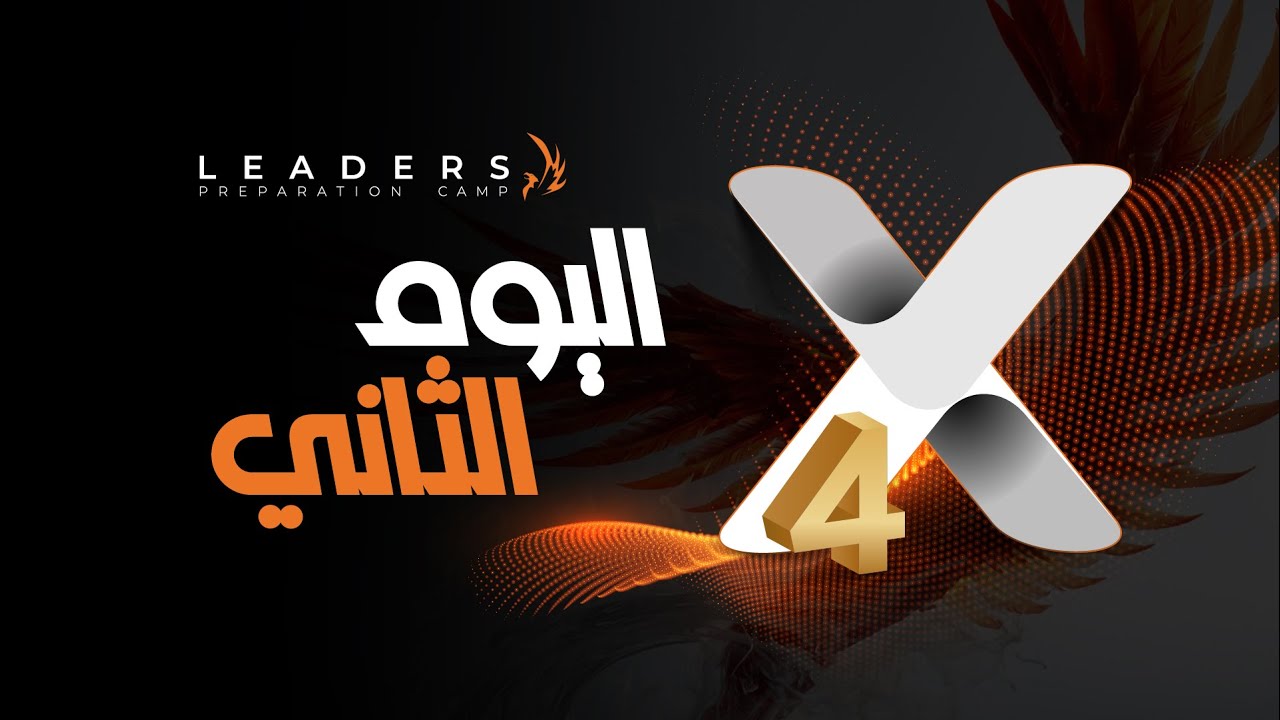 فيديو اليوم الثاني من X4 لشركة P4M – خطوات نحو التغيير الحقيقي ✨