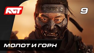 Прохождение Ghost of Tsushima (Призрак Цусимы) — Часть 9: Молот и горн