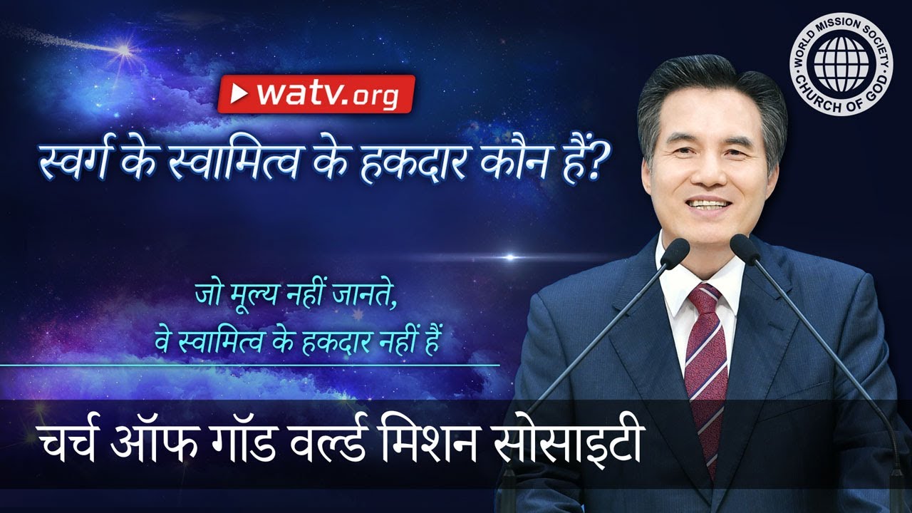 जो मूल्य नहीं जानते, वे स्वामित्व के हकदार नहीं हैं | चर्च ऑफ गॉड, आन सांग होंग, माता परमेश्वर
