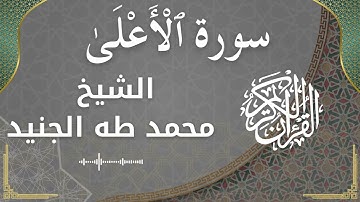 87 Al A'la  Al Sheikh Mohammed Taha aljunaid  الشيخ محمد طه الجنيد   سورة الأعلى كاملة
