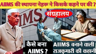 कैसे बना था AIIMS? राजकुमारी Amrit kaur कौन थी , कैसे पास हुआ AIIMS ACT 1956 | SANGRAHLAY EP10