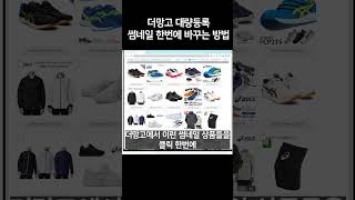 더망고 대량등록 썸네일 자동 변경 #shorts #대량등록 #더망고 #셀러
