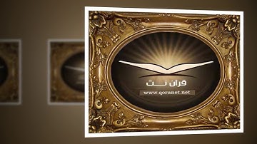 تلاوة رائعة سورة يوسف - الشيخ عبدالرحمن العوسي www.qoranet.net