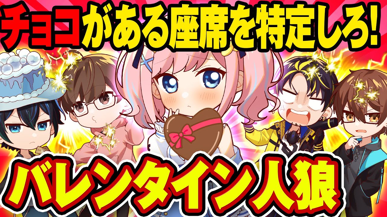 チョコを求めて過去一バチバチな議論をする男４人wwww【バレンタイン人狼】