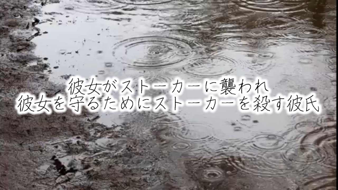 【女性向けボイス】彼女がストーカーに襲われ、彼女を守るためにストーカーを殺す彼氏