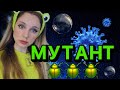 🦠ЗАРАЖЁННАЯ КРОВЬ 🩸 | МУТАНТ🧬🟢🪲 (3 серия)