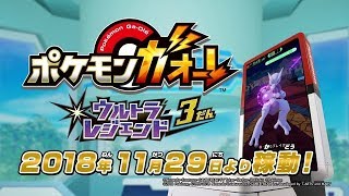 【公式】『ポケモンガオーレ ウルトラレジェンド3弾』公式さいしんじょうほう配信中